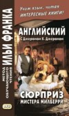 Английский с Джеромом К. Джеромом. Сюрприз мистера Милберри и другие истории / Jerome К. Jerome. The Surprise of Mr. Milberry