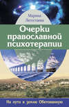 Очерки православной психотерапии. На пути в землю Обетованную