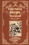 Люди тумана. Бенита, или Дух Бамбатсе (сборник)