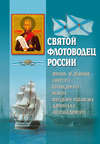 Святой флотоводец России. Жизнь и деяния святого праведного воина Федора Ушакова, адмирала непобедимого