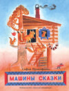 Машины сказки