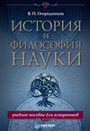 История и философия науки. Учебное пособие для аспирантов