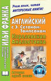 Английский с Э. Сетоном-Томпсоном. Королевская Аналостанка. История одной кошки / Ernest Thompson Seton. The Slum Cat