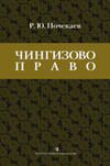 «Чингизово право». Правовое наследие Монгольской империи в тюрко-татарских ханствах и государствах Центральной Азии (Средние века и Новое время)