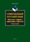 Современный русский язык. Фонетика, графика, орфография, орфоэпия. Учебное пособие (+MP3)