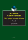 История языкознания. XIX – первая половина ХХ века. Хрестоматия. Часть 2