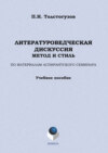 Литературоведческая дискуссия: метод и стиль. По материалам аспирантского семинара. Учебное пособие