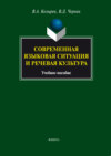 Современная языковая ситуация и речевая культура. Учебное пособие