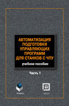 Автоматизация подготовки управляющих программ для станков с ЧПУ. Часть 1