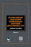 Автоматизация подготовки управляющих программ для станков с ЧПУ. Часть 2