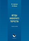 Методы инженерного творчества. Учебное пособие