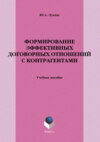 Формирование эффективных договорных отношений с контрагентами. Учебное пособие