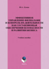 Эффективное управление филиалами и контроль их деятельности как составляющая обеспечения безопасности и развития бизнеса. Учебное пособие