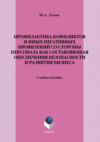Профилактика конфликтов и иных негативных проявлений со стороны персонала как составляющая обеспечения безопасности и развития бизнеса. Учебное пособие