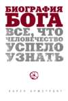 Биография Бога: Все, что человечество успело узнать