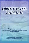 Официант-бармен. Xарактеристика производственных и торговых помещений