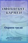 Официант-бармен. Охрана труда