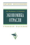 Экономика отрасли: учебное пособие