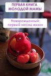 Новорождённый: первый месяц жизни