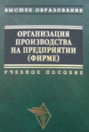 Организация производства на предприятии (фирме): учебное пособие