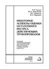 Некоторые аспекты оценки остаточного ресурса действующих трубопроводов