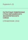 ПАТЕНТНЫЕ ПОВЕРЕННЫЕ СТРАН ЕВРАЗИЙСКОГО ЭКОНОМИЧЕСКОГО СОЮЗА. СПРАВОЧНИК 2018