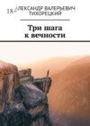 Три шага к вечности