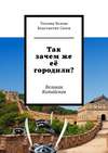 Так зачем же её городили? Великая Китайская