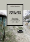 Прощание с буквами. Некоторое количество стихотворений 1998—2018