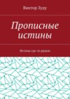 Прописные истины. Истина где-то рядом