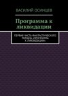 Программа к ликвидации. Первая часть фантастического романа «Программа к ликвидации»