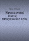 Трансактный анализ – риторические игры