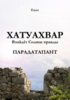 Хатуахвар: Взойдёт Солнце правды. Парадатапант