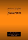 Зиночка. Полный сборник рассказов об озорной девочке Зине