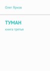 Туман. Книга третья