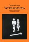 Ческа волость. Повесть о замечательном путешествии в Чехию