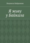 Я живу у Байкала. Книга стихов