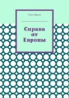 Справа от Европы