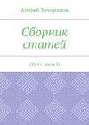 Сборник статей. 2014 г., часть 2