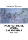 Разбуди меня, дробь барабанная. Часть вторая