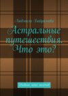 Астральные путешествия. Что это? Дневник моих полётов