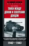 Танки между Доном и Северским Донцом. Воспоминания командира танковой роты о зимних сражениях под Сталинградом. 1942–1943