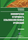 Экономическая устойчивость сельскохозяйственных организаций