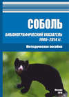 Соболь. Библиографический указатель 1986–2014 гг.