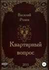 Квартирный вопрос