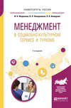 Менеджмент в социально-культурном сервисе и туризме 2-е изд., пер. и доп. Учебное пособие для академического бакалавриата