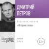 Лекция «История слова»