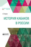 История кабаков в России