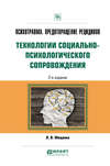 Психотравма. Предотвращение рецидивов. Технологии социально-психологического сопровождения 2-е изд., пер. и доп. Практическое пособие