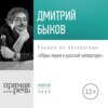 Лекция «Образ еврея в русской литературе»